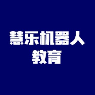 慧乐机器人教育