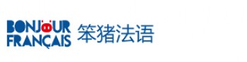 笨猪法语