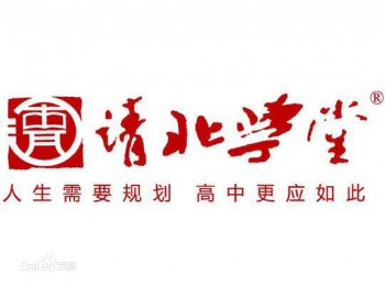 清北学堂