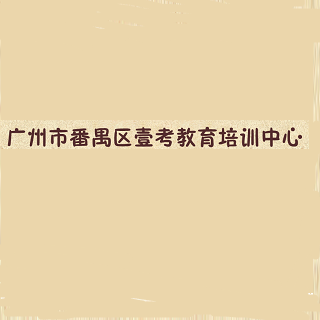壹考教育