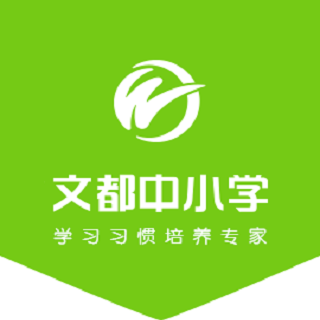 文都中小学