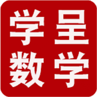 学呈数学