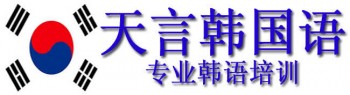 天言韩国语