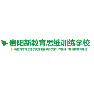 贵阳新教育思维训练学校