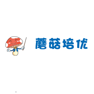 蘑菇培优