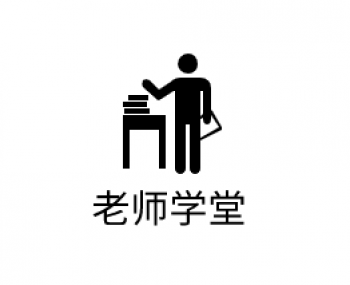 老师学堂