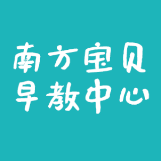 南方宝贝早教中心