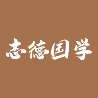 志德国学