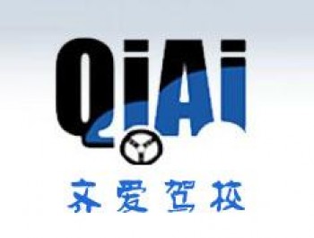 齐爱驾校