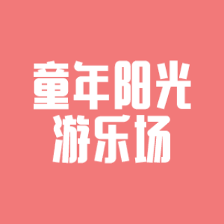 童年阳光游乐场
