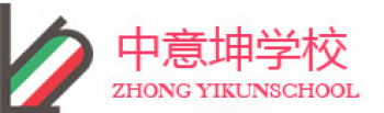 中意坤学校