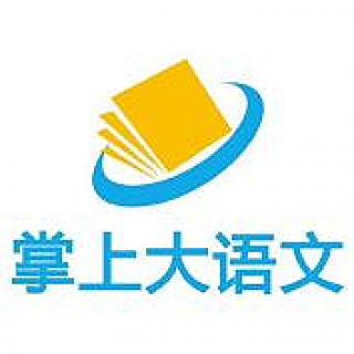 掌上大语文