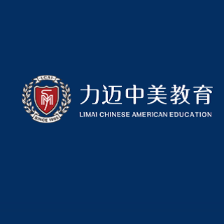 力迈中美教育
