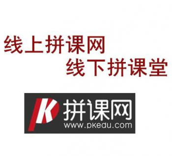 拼课网