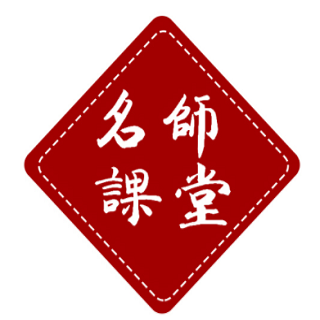 名师课堂