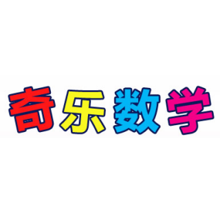 奇乐数学