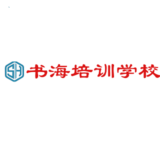 书海培训学校