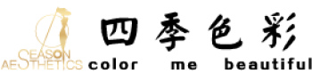 四季色彩顾问