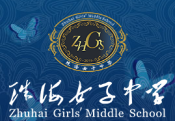 珠海女子中学