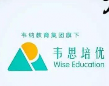 韦思培优