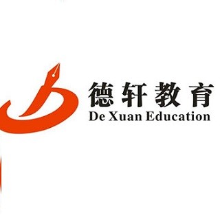 德轩教育