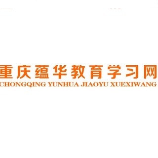 蕴华教育