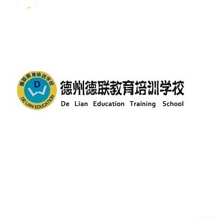 德州德联教育培训学校
