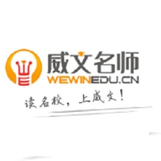 威文名师教育