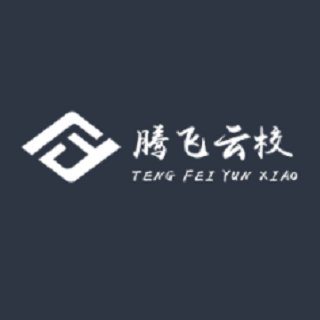 腾飞云校