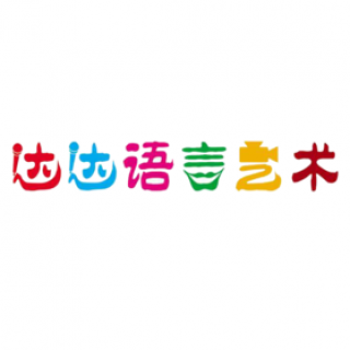 达达语言艺术