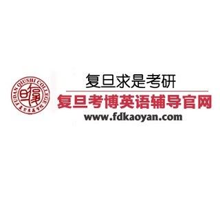 复旦考博英语辅导
