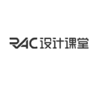 RAC设计课堂