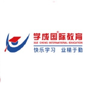 学成国际教育