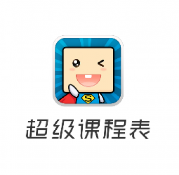 超级课程表