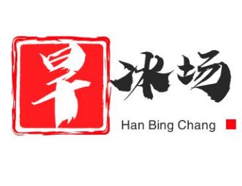 旱冰场