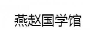 燕赵国学馆