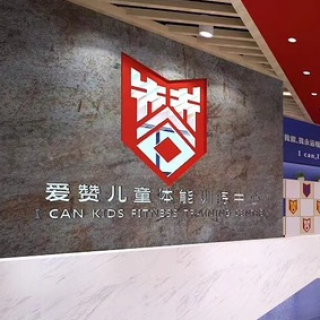 爱赞体能训练中心