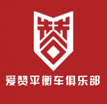 爱赞儿童平衡车俱乐部