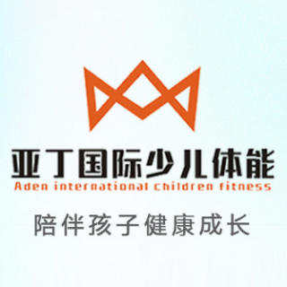 亚丁国际少儿体能