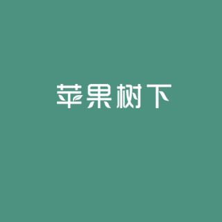 苹果树下教育