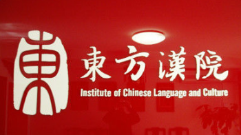 东方汉院培训