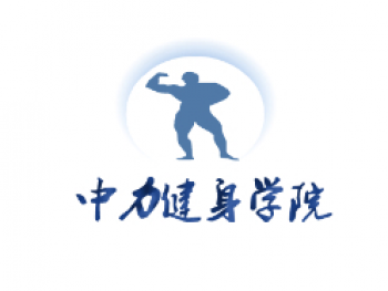 中力健身学院