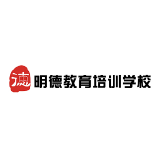 明德教育培训学校