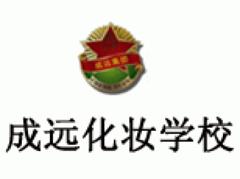成远专业形象设计培训