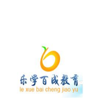 乐学百成教育