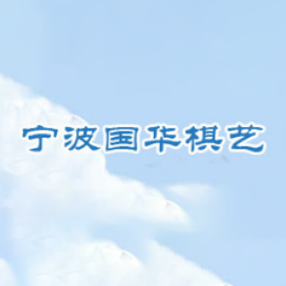 国华棋艺