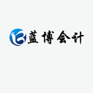 蓝博会计