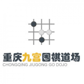 九宫围棋道场
