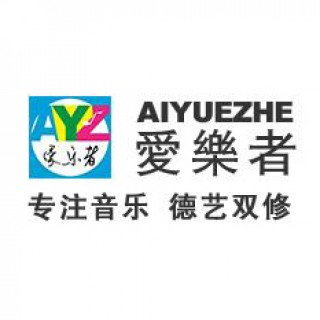 爱乐者