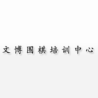 文博围棋培训中心